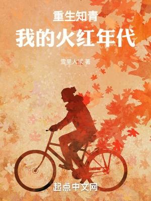 重生知青：我的火红年代
