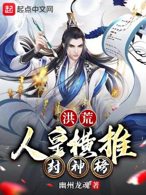 洪荒:人皇横推封神榜