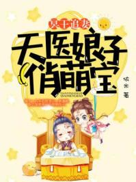冥王追妻:天医娘子俏萌宝