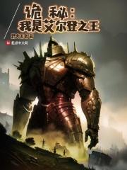 诡秘:我是艾尔登之王