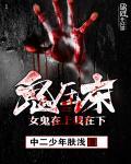 鬼压床:女鬼在上我在下