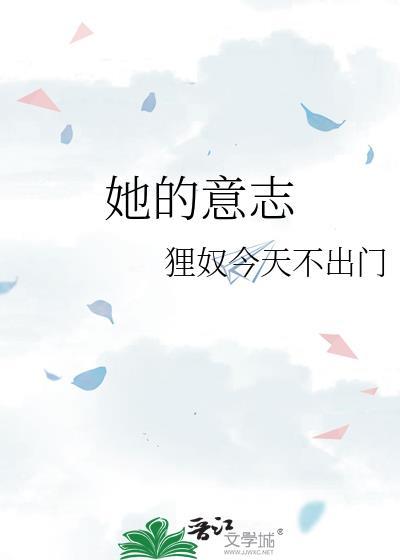 她的意志