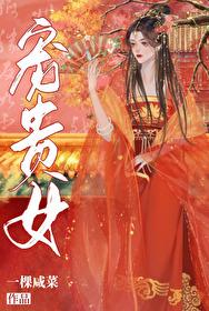 如何报覆一个贵女