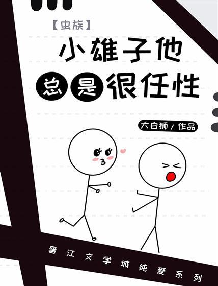 小雄子他总是很任性