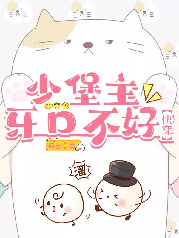 少堡主今天打脸了吗[快穿]