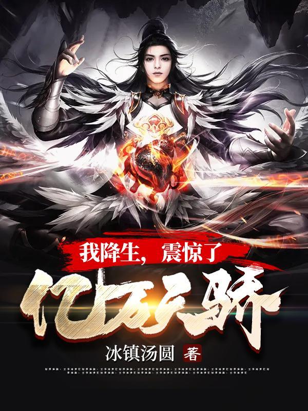 我降生,震惊了亿万天骄