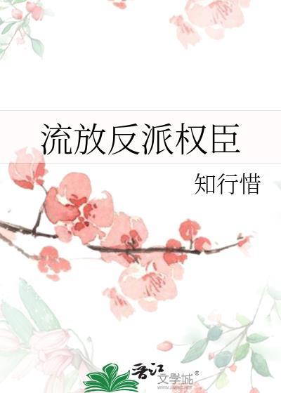 流放反派权臣