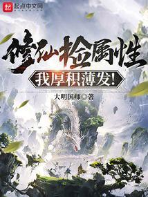 修仙捡属性,我厚积薄发!