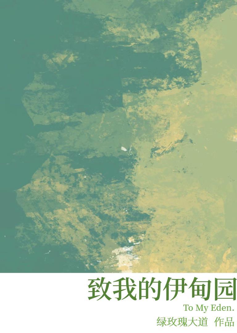 致我的伊甸园