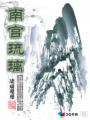 南宫琉璃