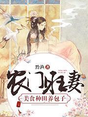 农门旺妻:美食种田养包子
