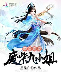 萌皇霸宠:废柴九小姐