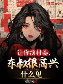 让你演村委,东叔很高兴什么鬼