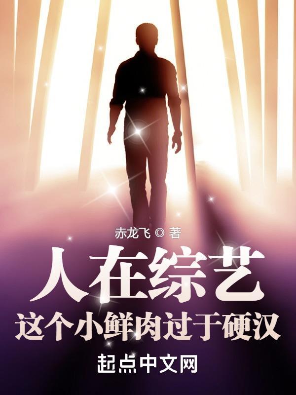 人在综艺,这个小鲜肉过于硬汉