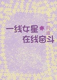 一线女星在线奋斗