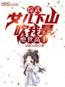 综武:女儿下山,吹我是绝世高手