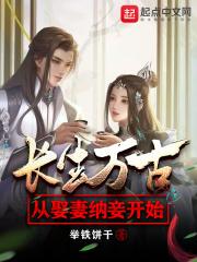 长生万古:从娶妻纳妾开始