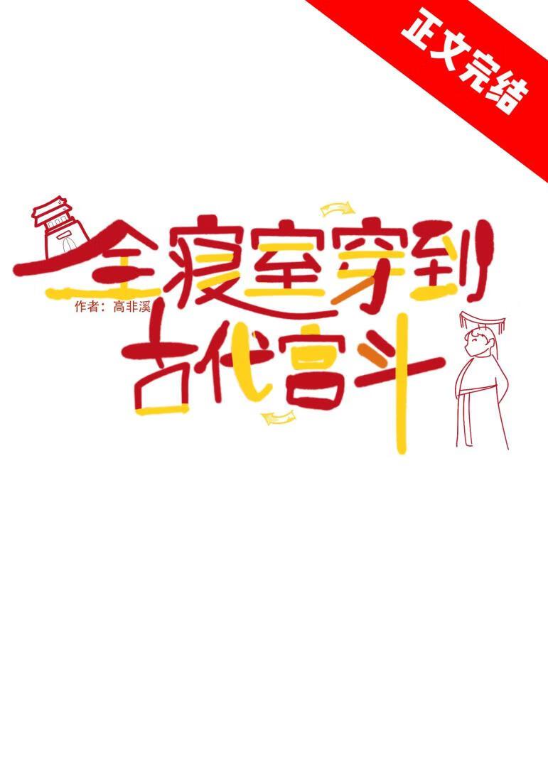 全寝室穿到古代宫斗