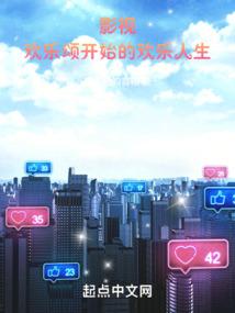 影视:欢乐颂开始的欢乐人生