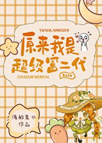 原来我是超级富二代