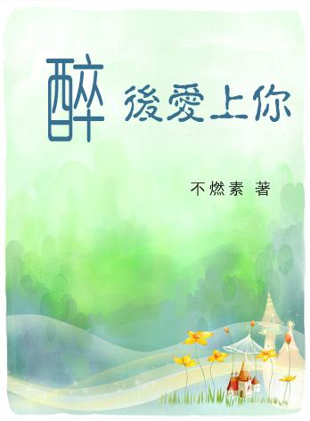 醉后爱上你