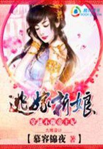 穿越也疯狂:逃嫁狂妃