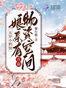 五岁小奶包:娘有万亩物资空间