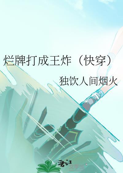 烂牌打成王炸（快穿）