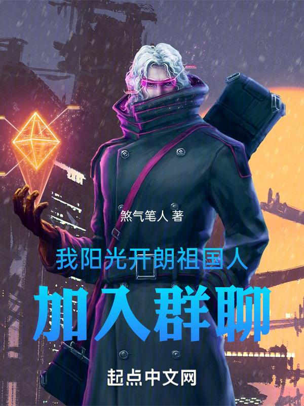 我阳光开朗祖国人,加入群聊