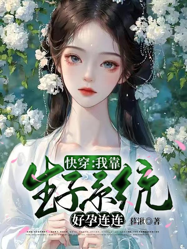 快穿:我靠生子系统好孕连连