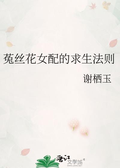 菟丝花女配的求生法则