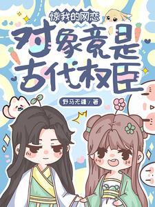 惊!我的网恋对象竟是古代权臣