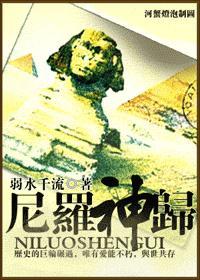 尼罗神归