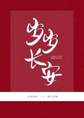 岁岁长安