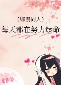 每天都在努力续命