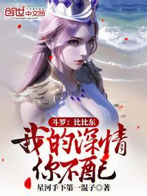 斗罗:比比东,我的深情你不配