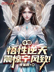 斗罗:悟性逆天,震惊宁风致!