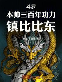 斗罗:本帅三百年功力,镇比比东