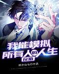 反派:我能模拟所有人的人生