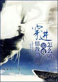 穿进情敌的游戏肿么破?