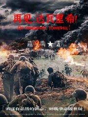 再见,达瓦里希!