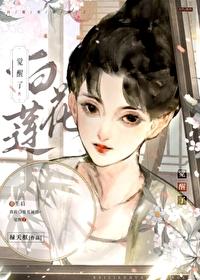 白莲花觉醒了（重生）