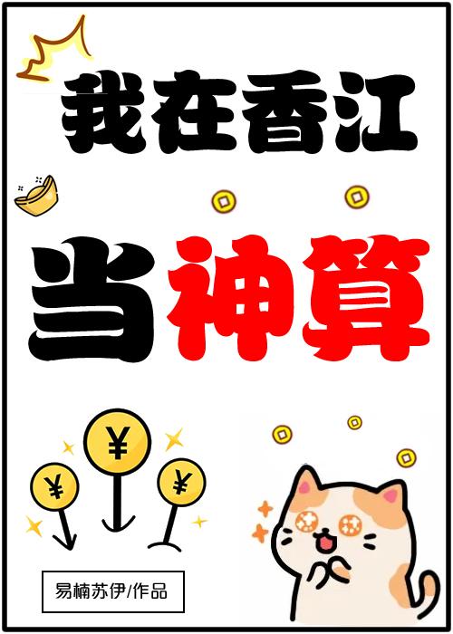 我在香江当神算