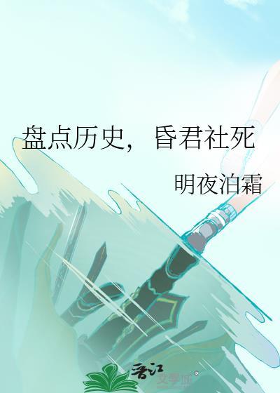 盘点历史,昏君社死