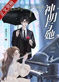 神明与她
