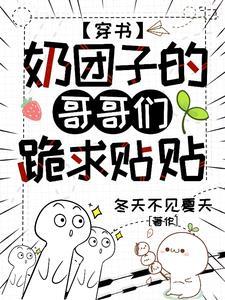 穿书：奶团子的哥哥们跪求贴贴