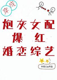 穿成炮灰女配爆红婚恋综艺