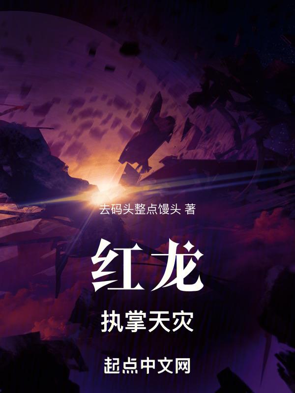 红龙:执掌天灾