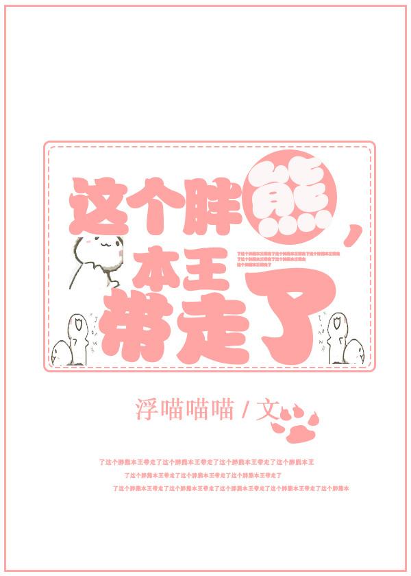 这个胖熊,本王带走了
