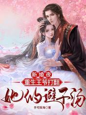 新婚夜，重生王爷打翻她的避子汤